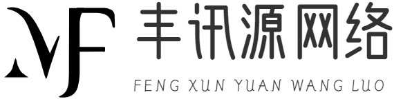 重慶豐訊源網(wǎng)絡(luò)有限公司